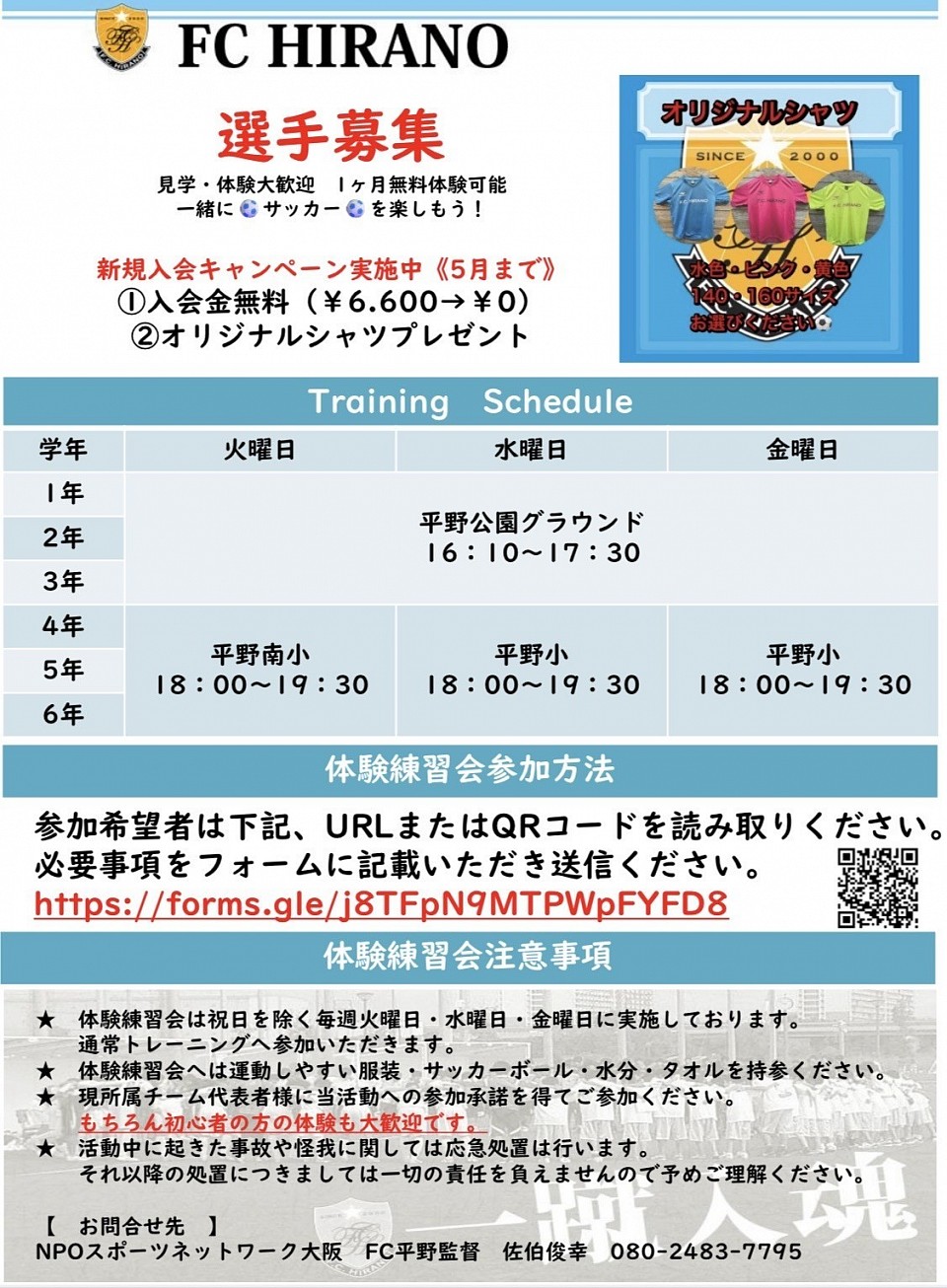 2025 FC平野 選手募集