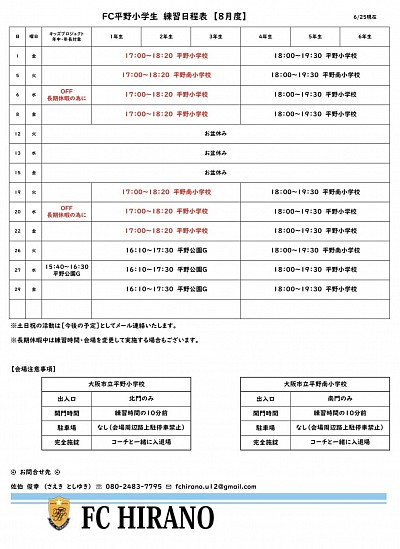 2025【8月度】練習日程表