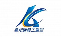 長州建設工業