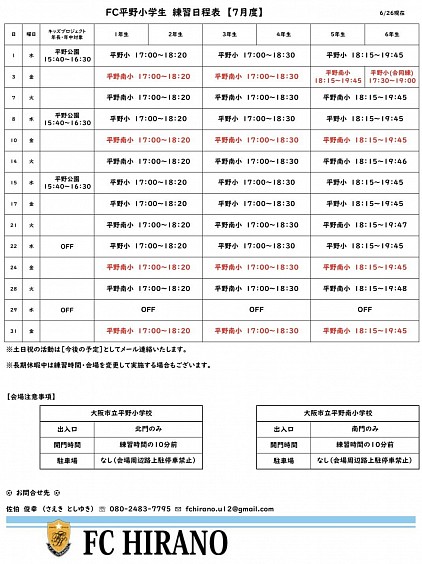 2026【7月度】練習日程表
